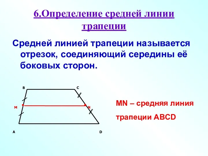 6.Определение средней линии трапеции Средней линией трапеции называется отрезок, соединяющий середины её боковых