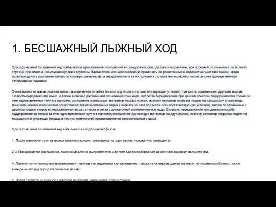 1. БЕСШАЖНЫЙ ЛЫЖНЫЙ ХОД Одновременный бесшажный ход применяется при отличном