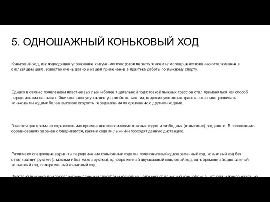 5. ОДНОШАЖНЫЙ КОНЬКОВЫЙ ХОД Коньковый ход, как подводящее упражнение к