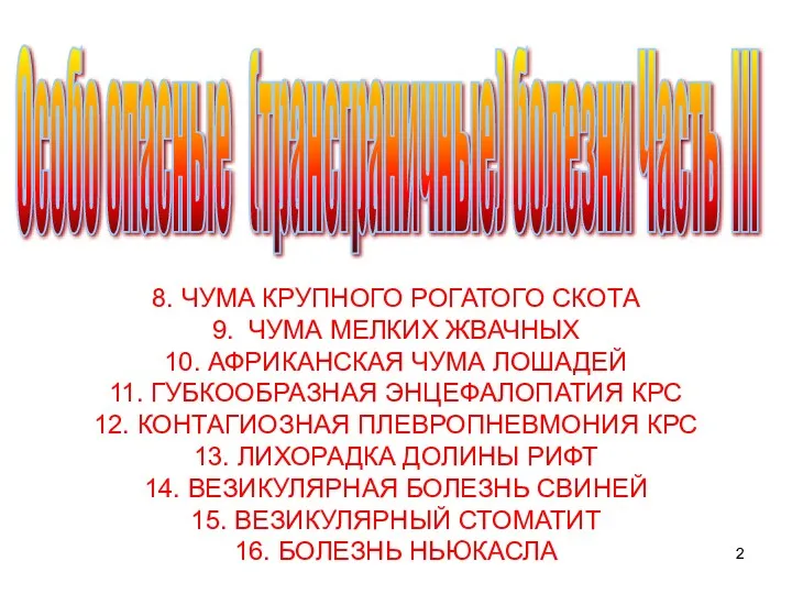 Особо опасные (трансграничные) болезни Часть III 8. ЧУМА КРУПНОГО РОГАТОГО СКОТА 9. ЧУМА