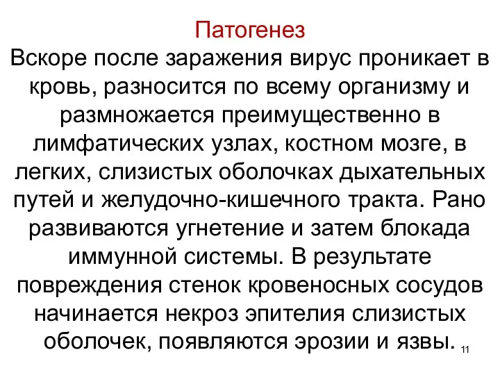 Патогенез Вскоре после заражения вирус проникает в кровь, разносится по всему организму и