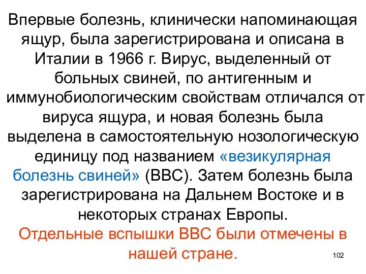 Впервые болезнь, клинически напоминающая ящур, была зарегистрирована и описана в Италии в 1966