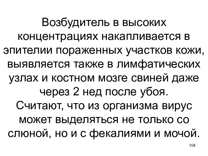 Возбудитель в высоких концентрациях накапливается в эпителии пораженных участков кожи, выявляется также в