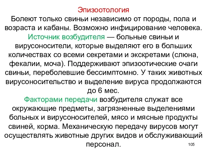 Эпизоотология Болеют только свиньи независимо от породы, пола и возраста и кабаны. Возможно