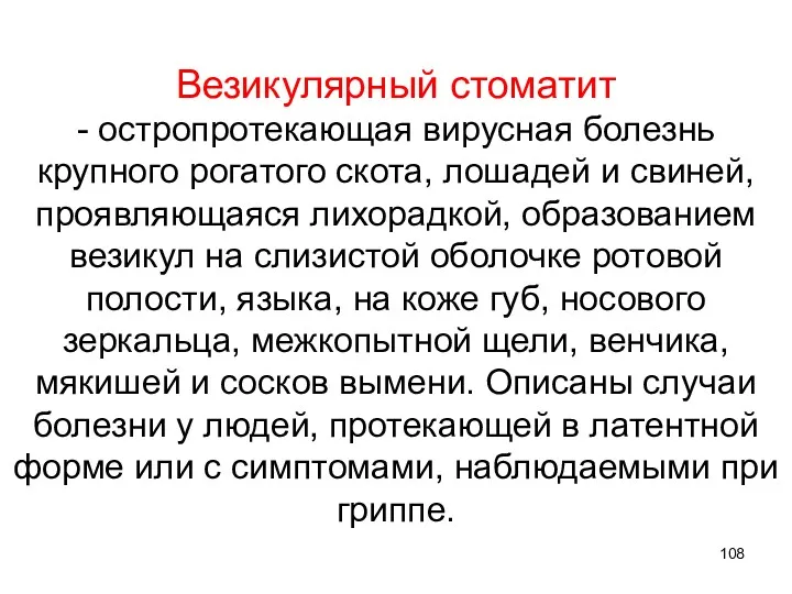 Везикулярный стоматит - остропротекающая вирусная болезнь крупного рогатого скота, лошадей и свиней, проявляющаяся