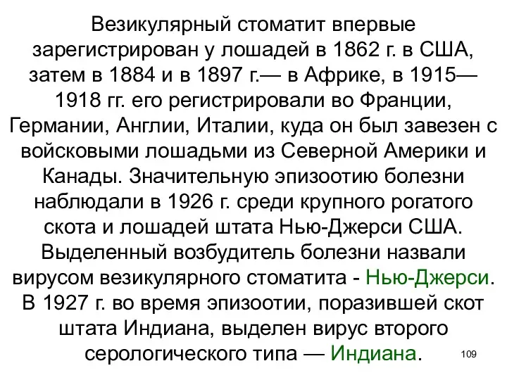 Везикулярный стоматит впервые зарегистрирован у лошадей в 1862 г. в США, затем в