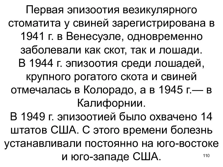 Первая эпизоотия везикулярного стоматита у свиней зарегистрирована в 1941 г. в Венесуэле, одновременно