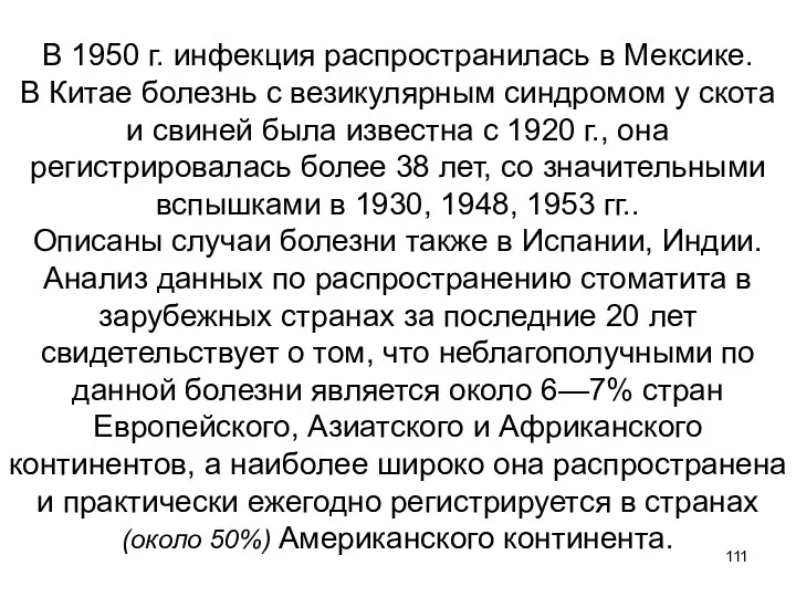 В 1950 г. инфекция распространилась в Мексике. В Китае болезнь с везикулярным синдромом