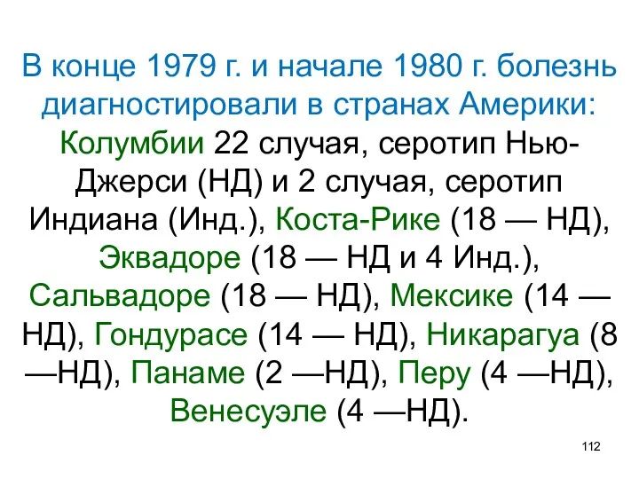 В конце 1979 г. и начале 1980 г. болезнь диагностировали в странах Америки: