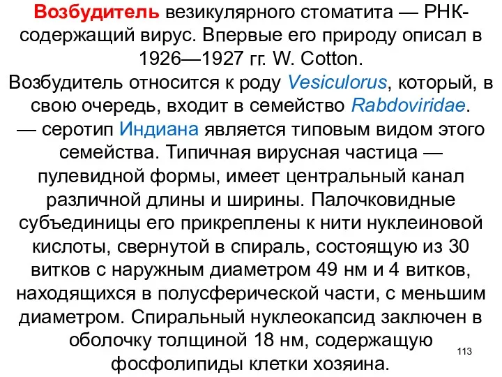 Возбудитель везикулярного стоматита — РНК-содержащий вирус. Впервые его природу описал в 1926—1927 гг.