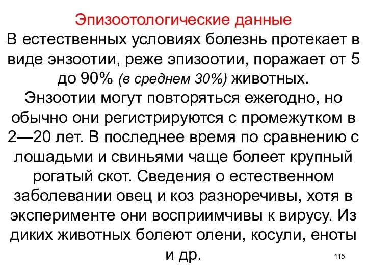 Эпизоотологические данные В естественных условиях болезнь протекает в виде энзоотии, реже эпизоотии, поражает