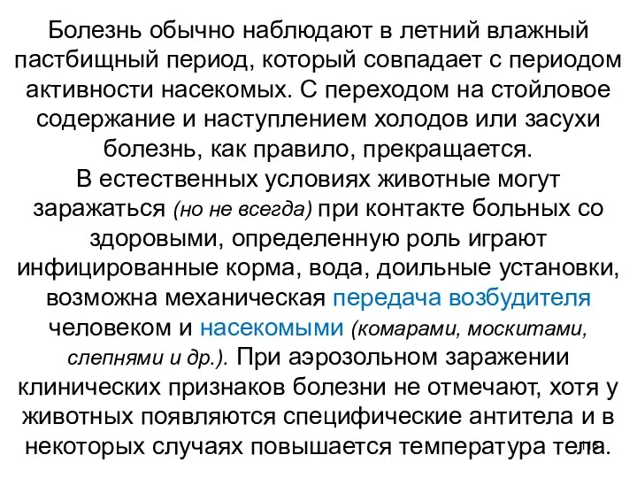 Болезнь обычно наблюдают в летний влажный пастбищный период, который совпадает с периодом активности