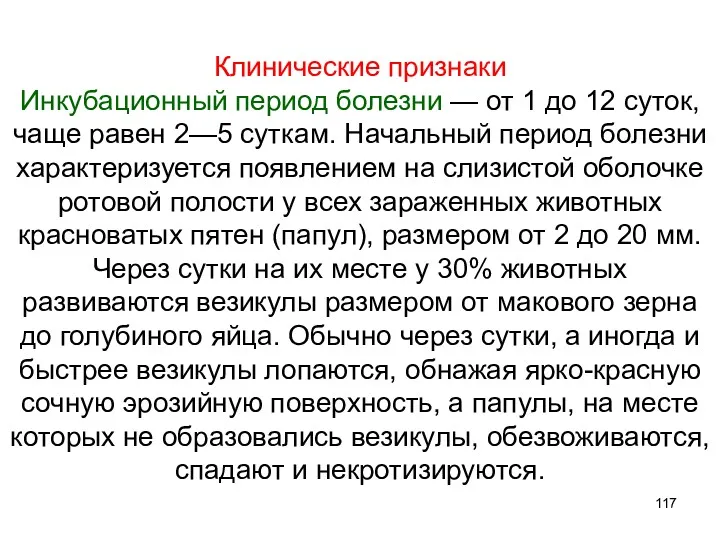 Клинические признаки Инкубационный период болезни — от 1 до 12 суток, чаще равен