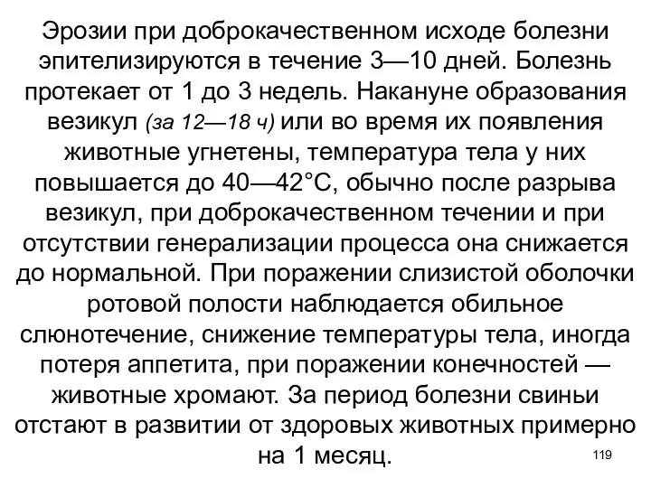 Эрозии при доброкачественном исходе болезни эпителизируются в течение 3—10 дней. Болезнь протекает от