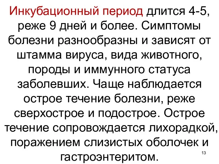 Инкубационный период длится 4-5, реже 9 дней и более. Симптомы болезни разнообразны и