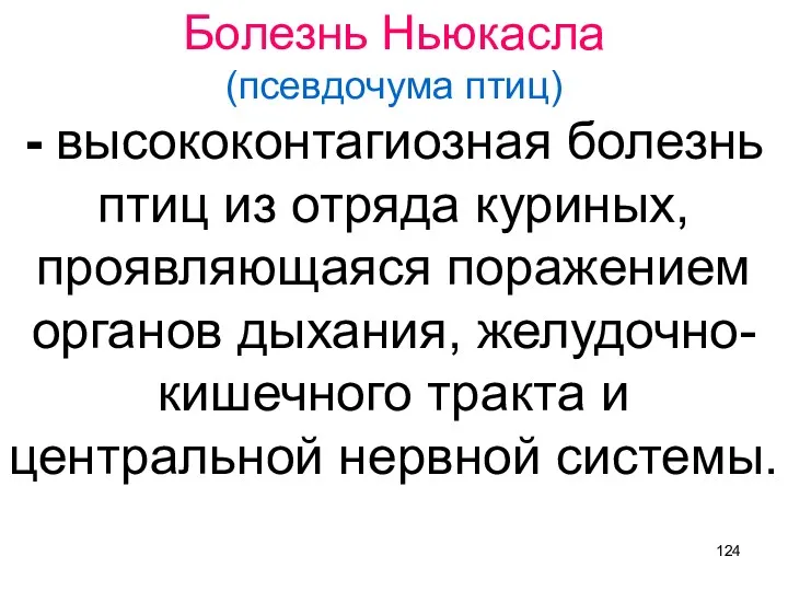 Болезнь Ньюкасла (псевдочума птиц) - высококонтагиозная болезнь птиц из отряда куриных, проявляющаяся поражением