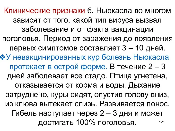 Клинические признаки б. Ньюкасла во многом зависят от того, какой тип вируса вызвал