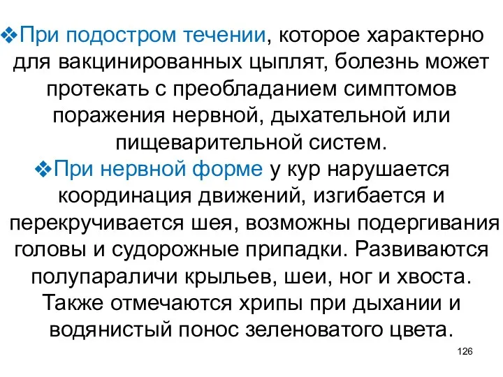 При подостром течении, которое характерно для вакцинированных цыплят, болезнь может протекать с преобладанием