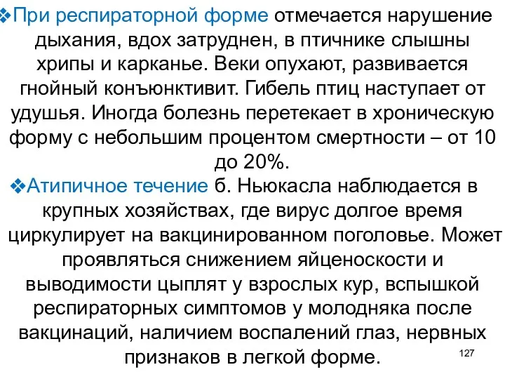 При респираторной форме отмечается нарушение дыхания, вдох затруднен, в птичнике слышны хрипы и