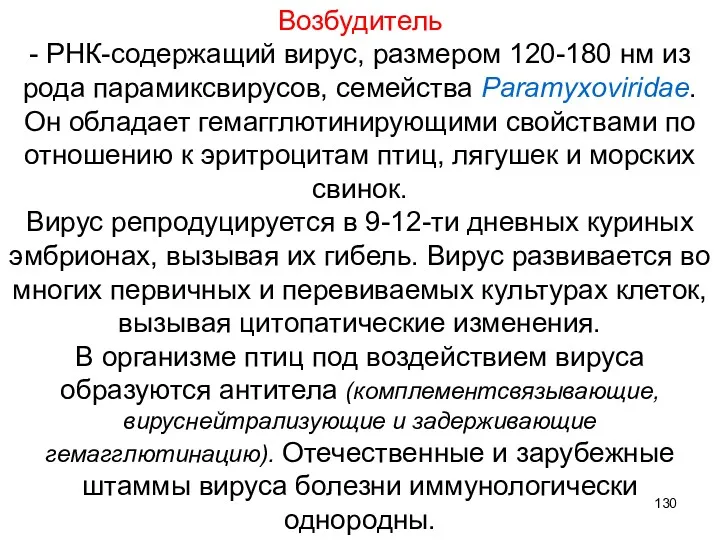 Возбудитель - РНК-содержащий вирус, размером 120-180 нм из рода парамиксвирусов, семейства Paramyxoviridae. Он