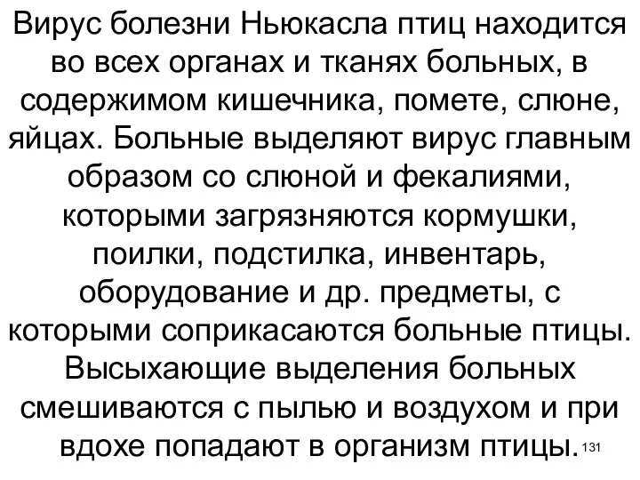 Вирус болезни Ньюкасла птиц находится во всех органах и тканях больных, в содержимом