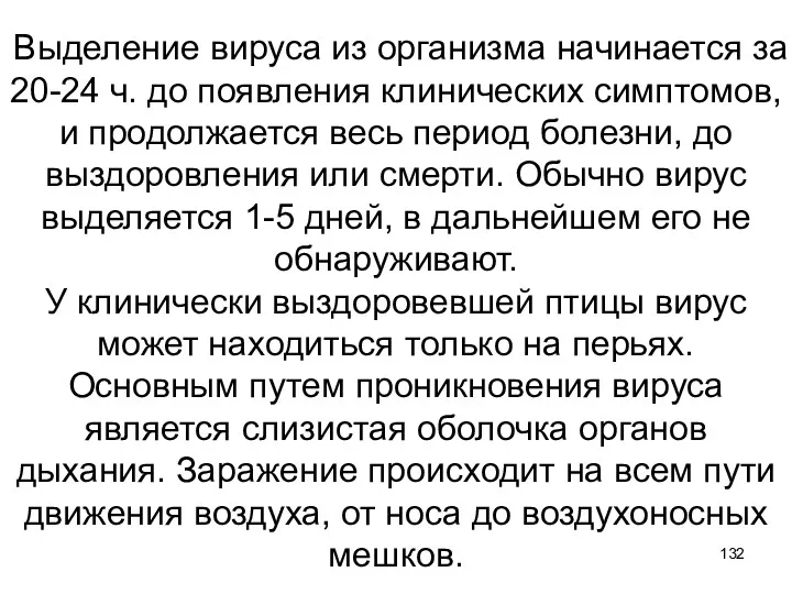 Выделение вируса из организма начинается за 20-24 ч. до появления клинических симптомов, и