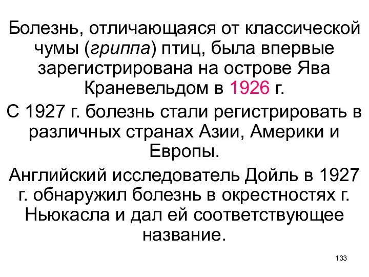 Болезнь, отличающаяся от классической чумы (гриппа) птиц, была впервые зарегистрирована на острове Ява