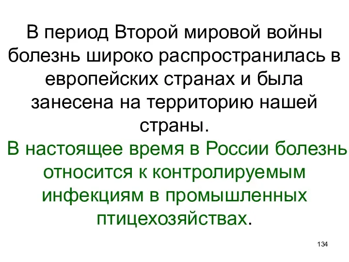 В период Второй мировой войны болезнь широко распространилась в европейских странах и была