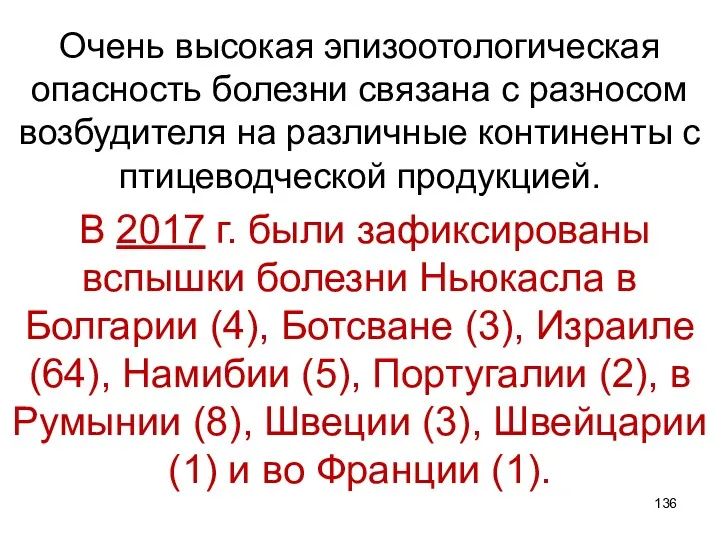 Очень высокая эпизоотологическая опасность болезни связана с разносом возбудителя на различные континенты с