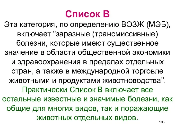 Список В Эта категория, по определению ВОЗЖ (МЭБ), включает "заразные (трансмиссивные) болезни, которые