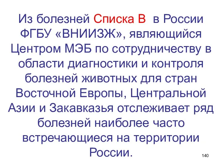 Из болезней Списка В в России ФГБУ «ВНИИЗЖ», являющийся Центром МЭБ по сотрудничеству