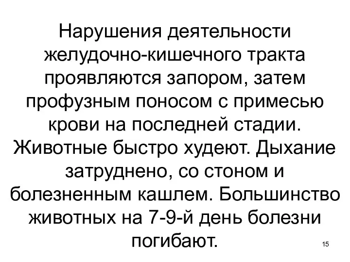 Нарушения деятельности желудочно-кишечного тракта проявляются запором, затем профузным поносом с примесью крови на