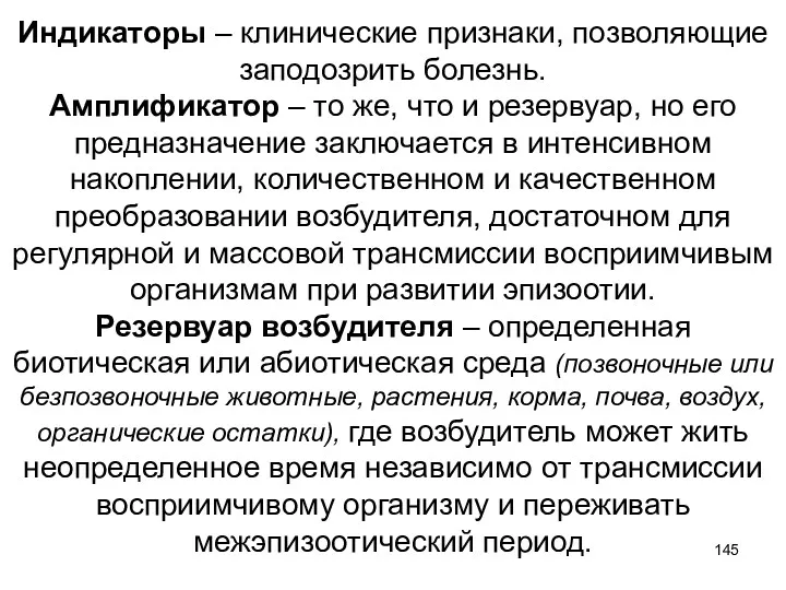 Индикаторы – клинические признаки, позволяющие заподозрить болезнь. Амплификатор – то же, что и