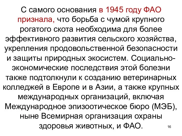 С самого основания в 1945 году ФАО признала, что борьба с чумой крупного