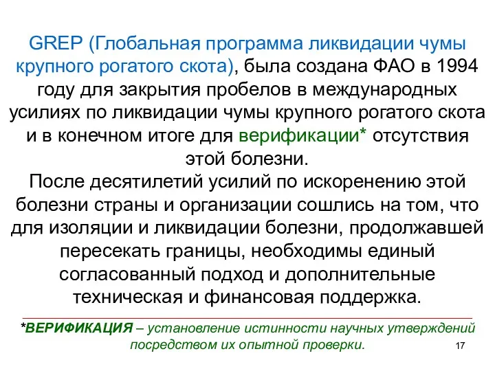 GREP (Глобальная программа ликвидации чумы крупного рогатого скота), была создана ФАО в 1994