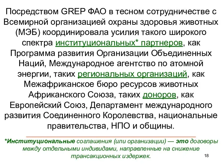 Посредством GREP ФАО в тесном сотрудничестве с Всемирной организацией охраны здоровья животных (МЭБ)