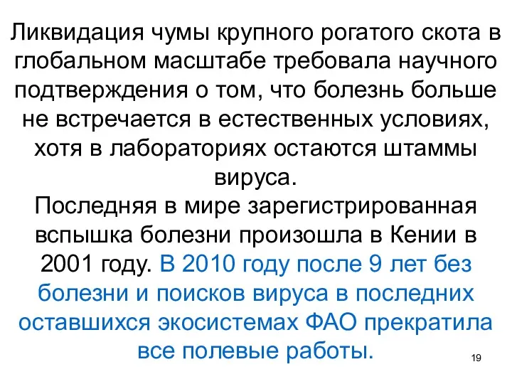 Ликвидация чумы крупного рогатого скота в глобальном масштабе требовала научного подтверждения о том,