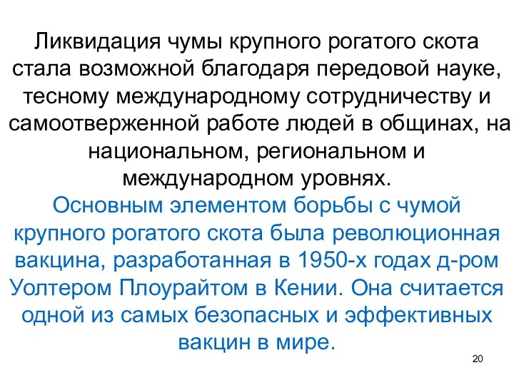 Ликвидация чумы крупного рогатого скота стала возможной благодаря передовой науке, тесному международному сотрудничеству