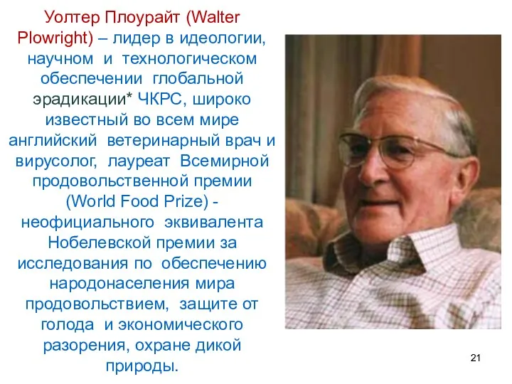 Уолтер Плоурайт (Walter Plowright) – лидер в идеологии, научном и технологическом обеспечении глобальной