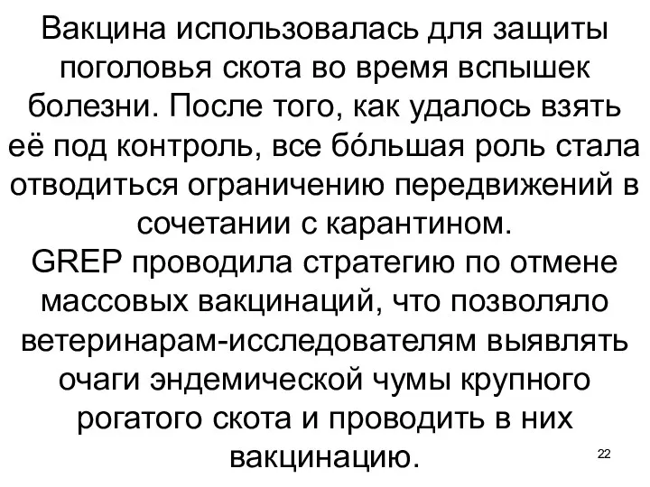 Вакцина использовалась для защиты поголовья скота во время вспышек болезни. После того, как