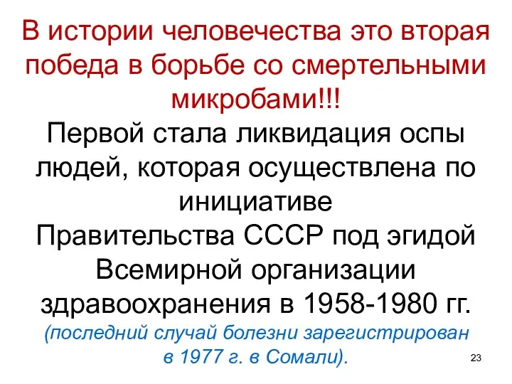 В истории человечества это вторая победа в борьбе со смертельными микробами!!! Первой стала