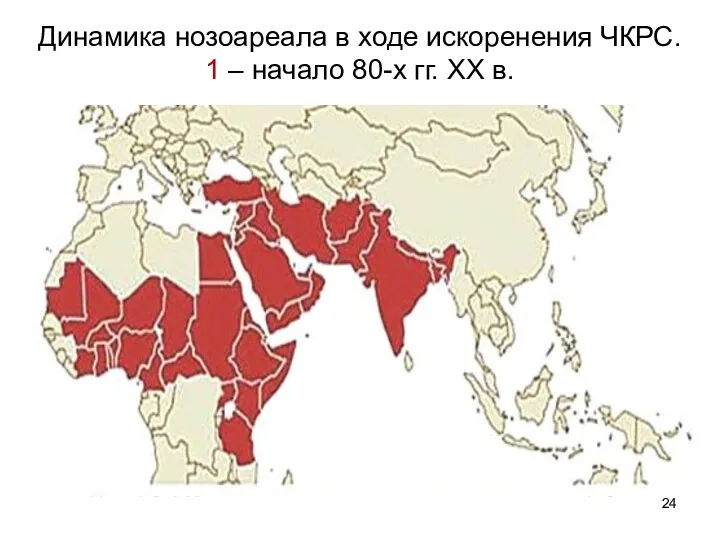 Динамика нозоареала в ходе искоренения ЧКРС. 1 – начало 80-х гг. XX в.