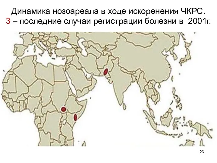 Динамика нозоареала в ходе искоренения ЧКРС. 3 – последние случаи регистрации болезни в 2001г.