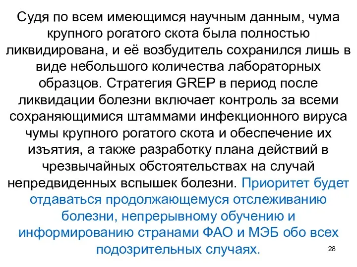 Судя по всем имеющимся научным данным, чума крупного рогатого скота была полностью ликвидирована,