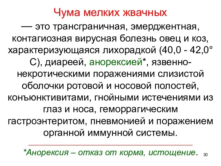 Чума мелких жвачных — это трансграничная, эмерджентная, контагиозная вирусная болезнь овец и коз,