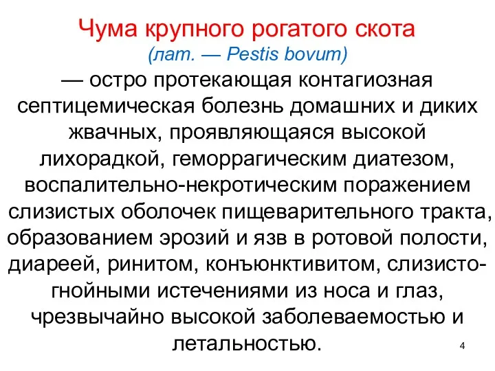 Чума крупного рогатого скота (лат. — Pestis bovum) — остро протекающая контагиозная септицемическая