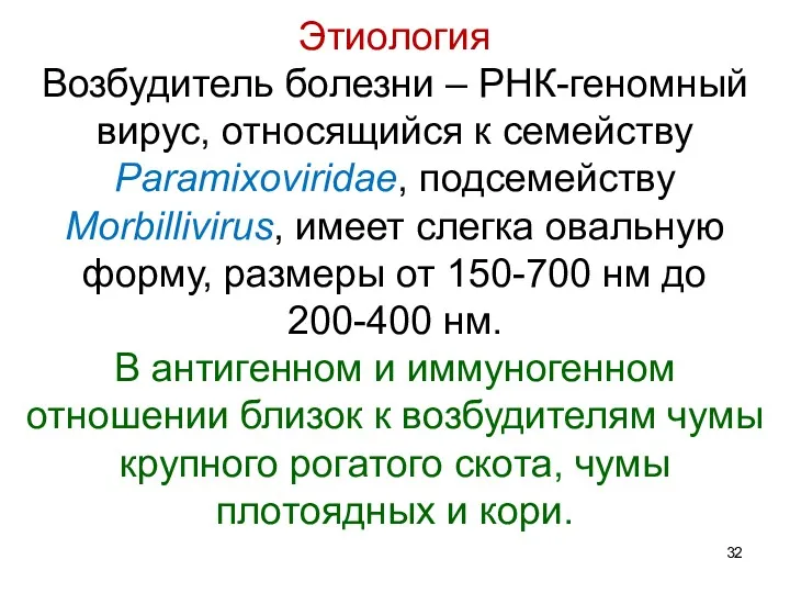 Этиология Возбудитель болезни – РНК-геномный вирус, относящийся к семейству Paramixoviridae, подсемейству Morbillivirus, имеет