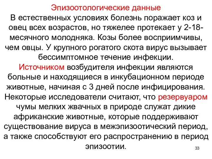 Эпизоотологические данные В естественных условиях болезнь поражает коз и овец всех возрастов, но