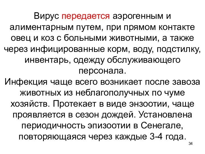 Вирус передается аэрогенным и алиментарным путем, при прямом контакте овец и коз с