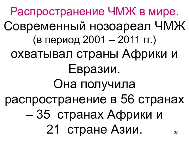 Распространение ЧМЖ в мире. Современный нозоареал ЧМЖ (в период 2001 – 2011 гг.)